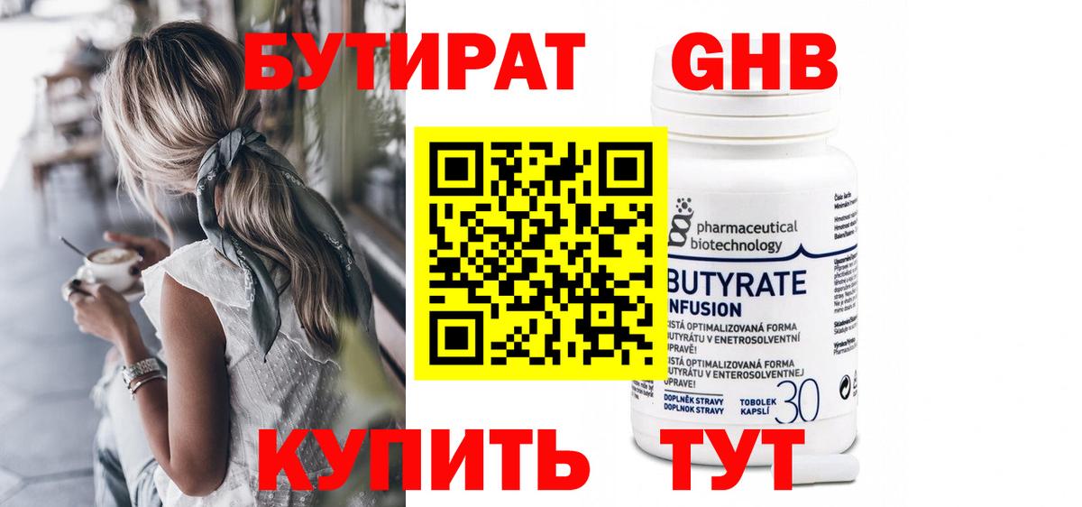 БУТИРАТ GHB  Бутират  Трёхгорный  Вход с VPN 