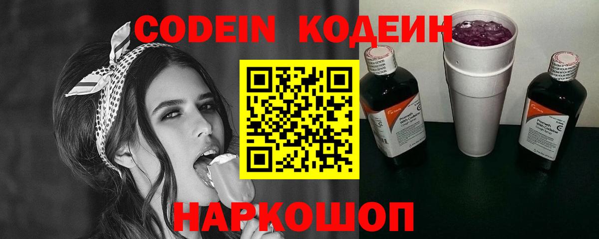 Кодеин Purple Drank Трёхгорный